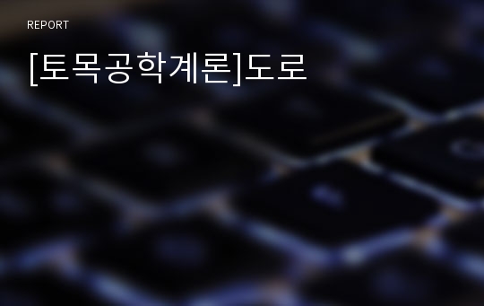 [토목공학계론]도로