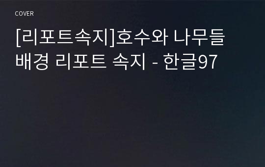 [리포트속지]호수와 나무들 배경 리포트 속지 - 한글97