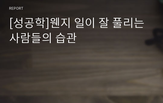 [성공학]웬지 일이 잘 풀리는 사람들의 습관