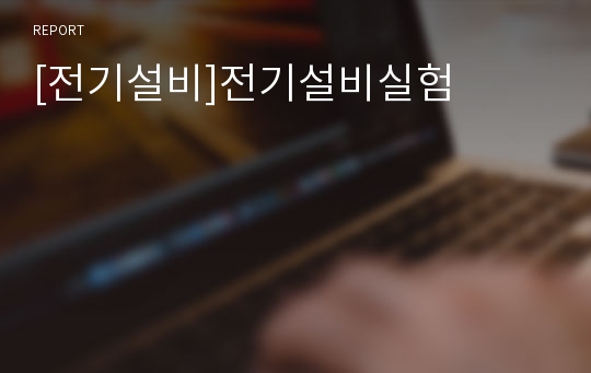 [전기설비]전기설비실험