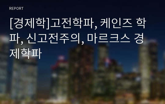 [경제학]고전학파, 케인즈 학파, 신고전주의, 마르크스 경제학파