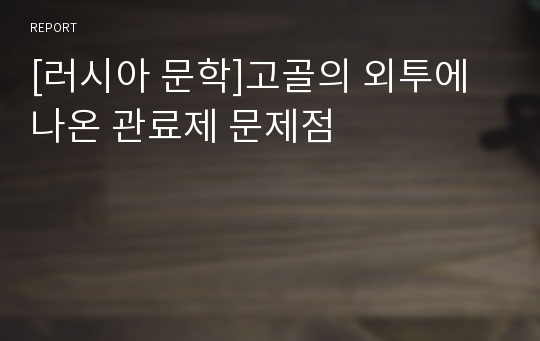 [러시아 문학]고골의 외투에 나온 관료제 문제점