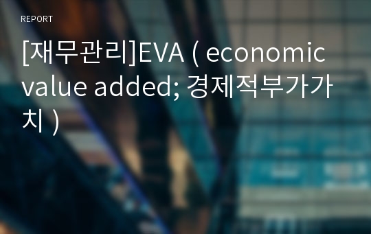 [재무관리]EVA ( economic value added; 경제적부가가치 )