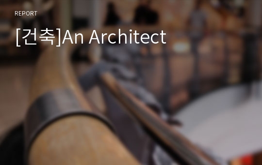 [건축]An Architect