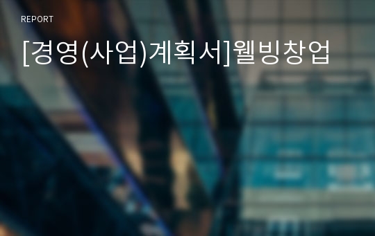 [경영(사업)계획서]웰빙창업