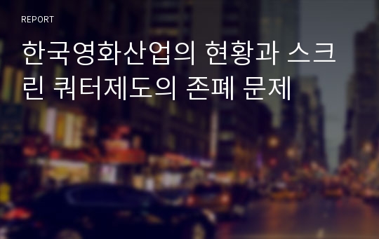 한국영화산업의 현황과 스크린 쿼터제도의 존폐 문제