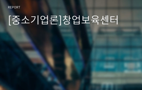 [중소기업론]창업보육센터