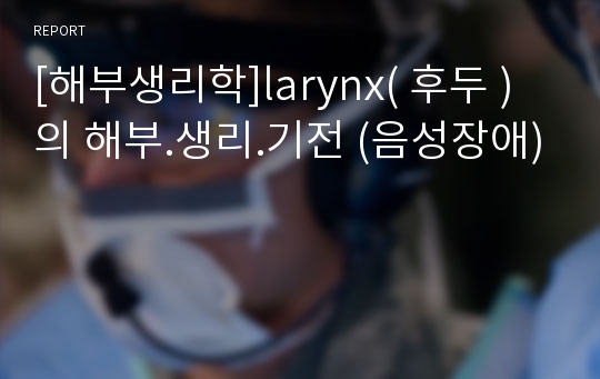 [해부생리학]larynx( 후두 ) 의 해부.생리.기전 (음성장애)