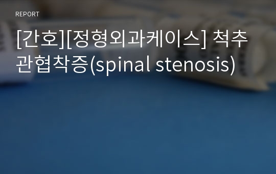 [간호][정형외과케이스] 척추관협착증(spinal stenosis)