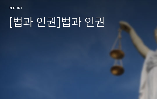 [법과 인권]법과 인권