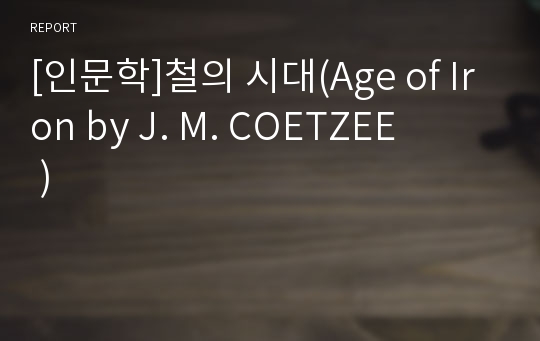 [인문학]철의 시대(Age of Iron by J. M. COETZEE       )