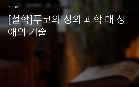 [철학]푸코의 성의 과학 대 성애의 기술