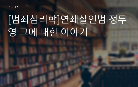 [범죄심리학]연쇄살인범 정두영 그에 대한 이야기