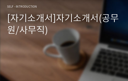 [자기소개서]자기소개서(공무원/사무직)