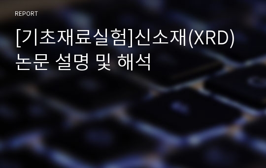 [기초재료실험]신소재(XRD)논문 설명 및 해석