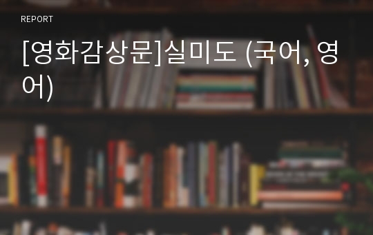 [영화감상문]실미도 (국어, 영어)