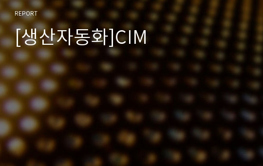 [생산자동화]CIM