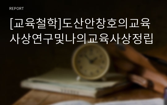 [교육철학]도산안창호의교육사상연구및나의교육사상정립