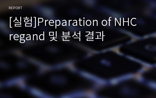 [실험]Preparation of NHC regand 및 분석 결과