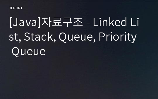 [Java]자료구조 - Linked List, Stack, Queue, Priority Queue