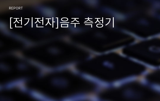 [전기전자]음주 측정기