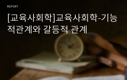 [교육사회학]교육사회학-기능적관계와 갈등적 관계