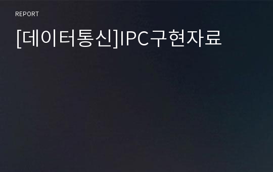 [데이터통신]IPC구현자료