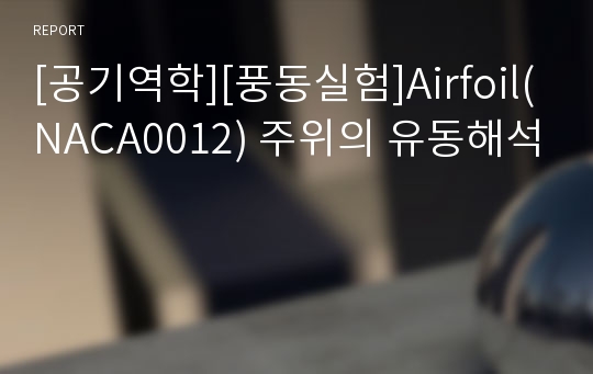 [공기역학][풍동실험]Airfoil(NACA0012) 주위의 유동해석