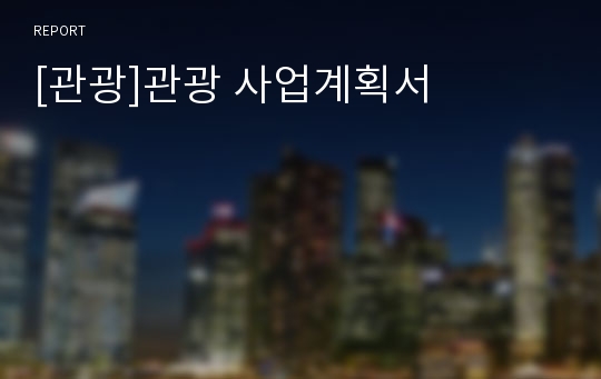 [관광]관광 사업계획서