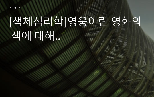 [색체심리학]영웅이란 영화의 색에 대해..