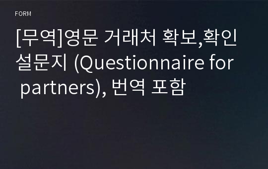 [무역]영문 거래처 확보,확인 설문지 (Questionnaire for partners), 번역 포함