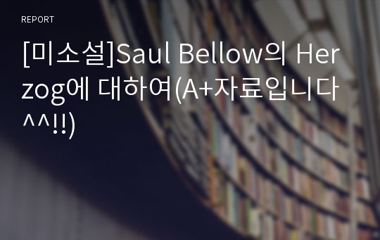 [미소설]Saul Bellow의 Herzog에 대하여(A+자료입니다^^!!)