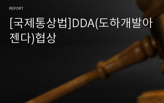 [국제통상법]DDA(도하개발아젠다)협상