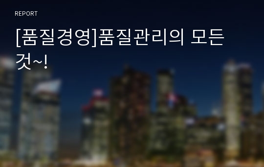 [품질경영]품질관리의 모든 것~!