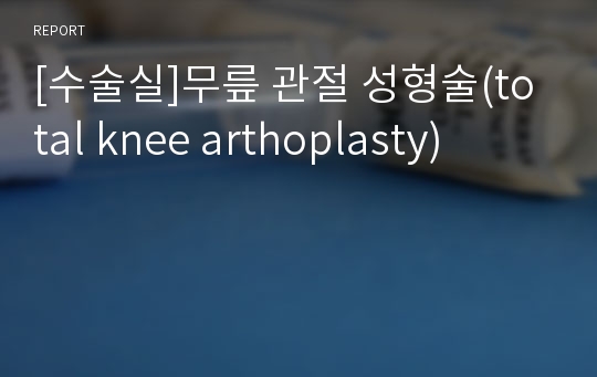 [수술실]무릎 관절 성형술(total knee arthoplasty)