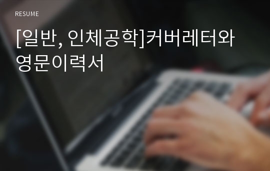 [일반, 인체공학]커버레터와 영문이력서