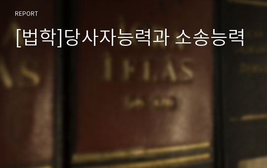 [법학]당사자능력과 소송능력