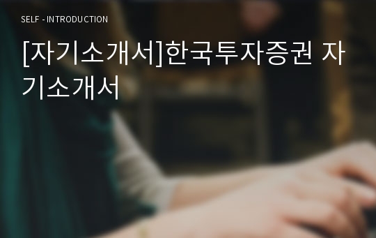 [자기소개서]한국투자증권 자기소개서