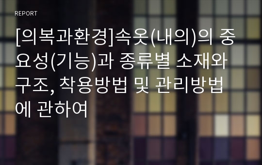 [의복과환경]속옷(내의)의 중요성(기능)과 종류별 소재와 구조, 착용방법 및 관리방법에 관하여