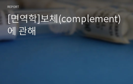 [면역학]보체(complement)에 관해