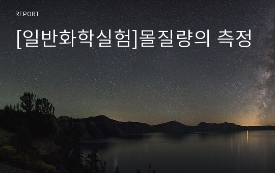 [일반화학실험]몰질량의 측정