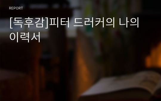 [독후감]피터 드러커의 나의 이력서