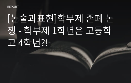 [논술과표현]학부제 존폐 논쟁 - 학부제 1학년은 고등학교 4학년?!