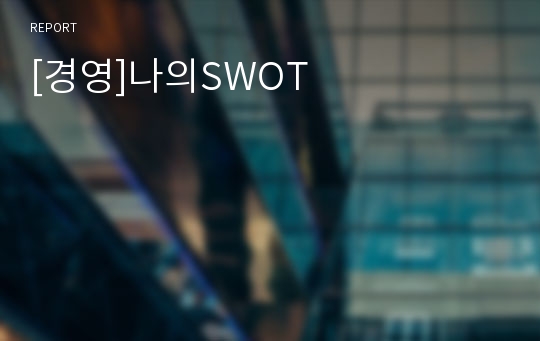 [경영]나의SWOT