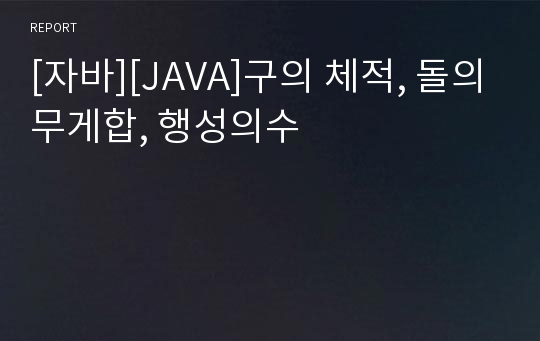 [자바][JAVA]구의 체적, 돌의무게합, 행성의수