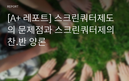 [A+ 레포트] 스크린쿼터제도의 문제점과 스크린쿼터제의 찬.반 양론