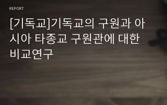 [기독교]기독교의 구원과 아시아 타종교 구원관에 대한 비교연구