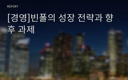 [경영]빈폴의 성장 전략과 향후 과제