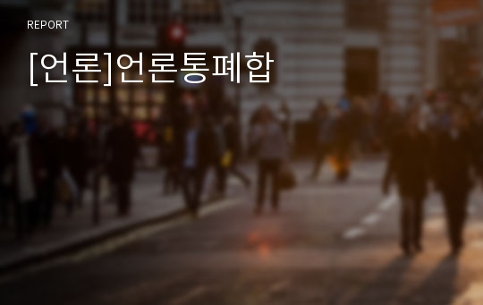 [언론]언론통폐합