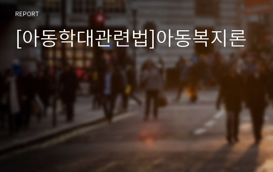 [아동학대관련법]아동복지론